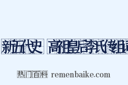 新五代史·高祖皇后李氏传组词是什么意思的图片